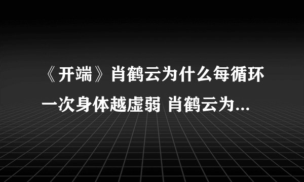 《开端》肖鹤云为什么每循环一次身体越虚弱 肖鹤云为何流鼻血