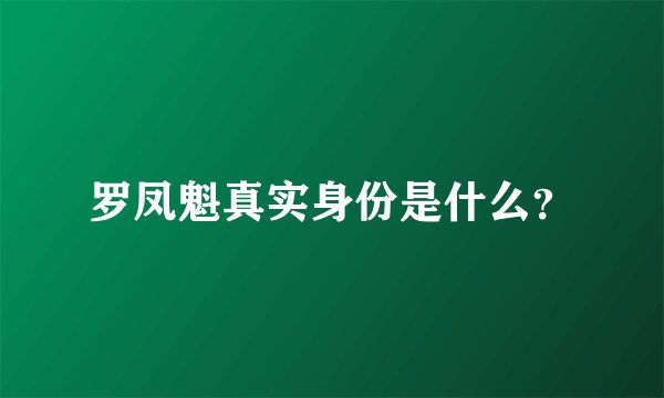 罗凤魁真实身份是什么？