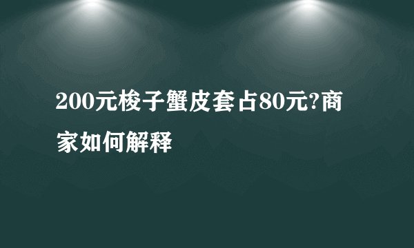 200元梭子蟹皮套占80元?商家如何解释