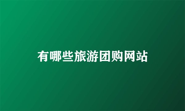 有哪些旅游团购网站
