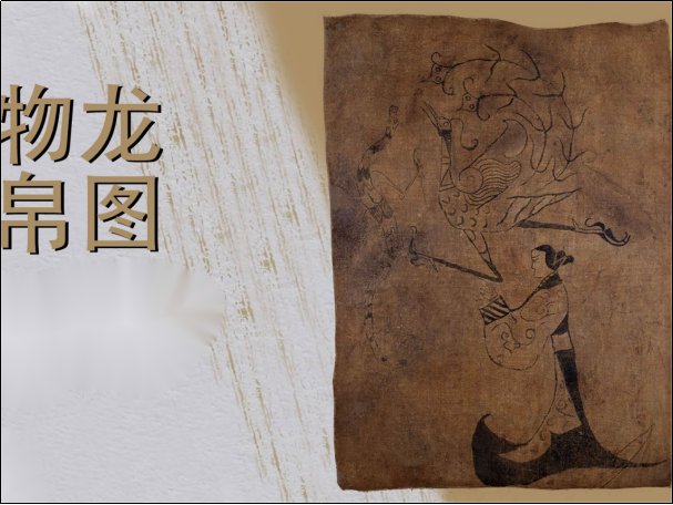 中国现存最古老的帛画