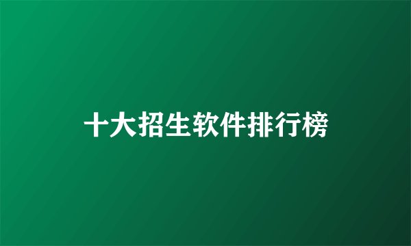 十大招生软件排行榜