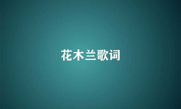 花木兰歌词