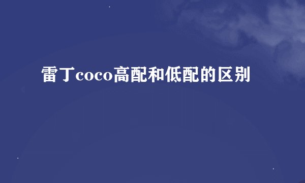 雷丁coco高配和低配的区别
