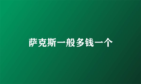 萨克斯一般多钱一个