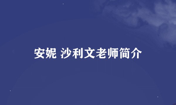 安妮 沙利文老师简介