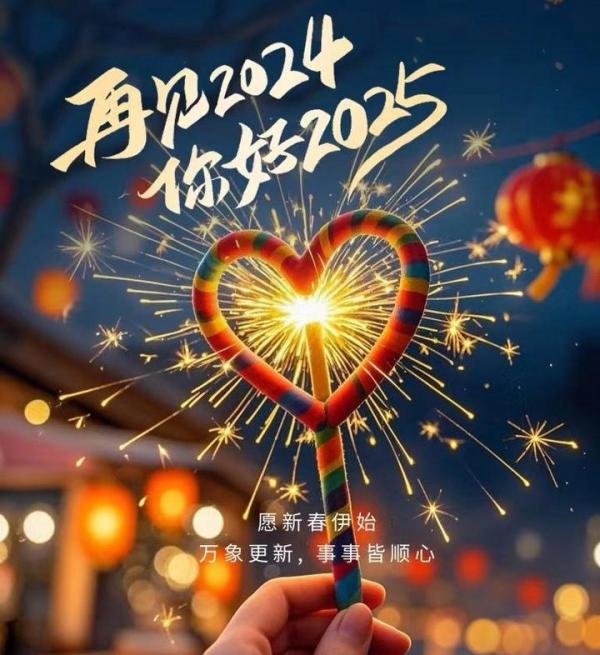 告别2024，迎接2025的暖心句子，愿流年不负，时光不悔！
