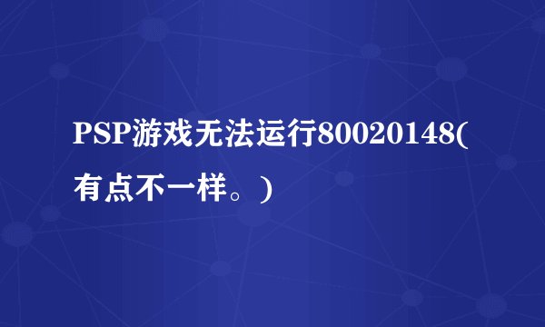 PSP游戏无法运行80020148(有点不一样。)