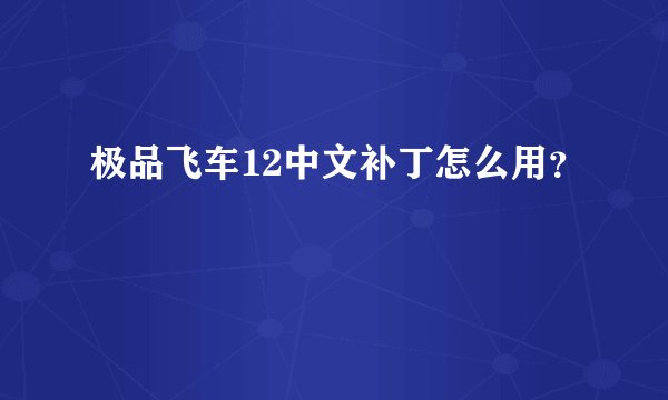 极品飞车12中文补丁怎么用？
