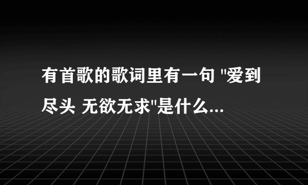 有首歌的歌词里有一句 