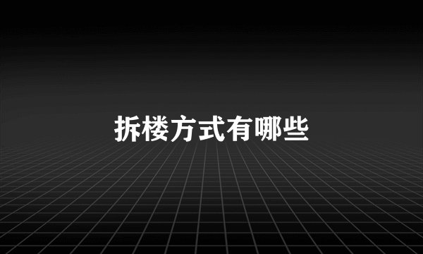 拆楼方式有哪些