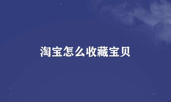 淘宝怎么收藏宝贝