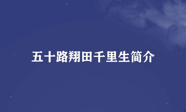 五十路翔田千里生简介