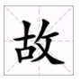 故的偏旁部首是什么