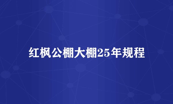 红枫公棚大棚25年规程