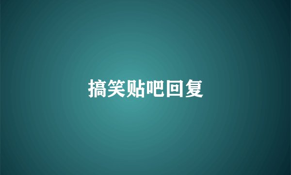 搞笑贴吧回复
