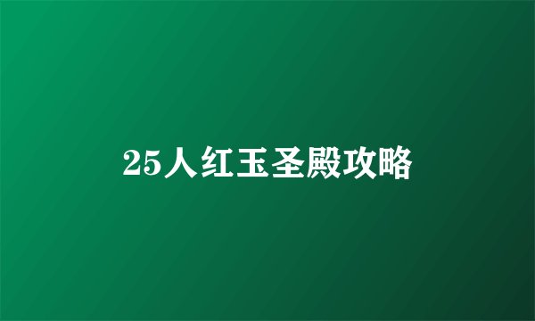 25人红玉圣殿攻略