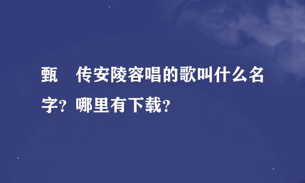 甄嬛传安陵容唱的歌叫什么名字？哪里有下载？