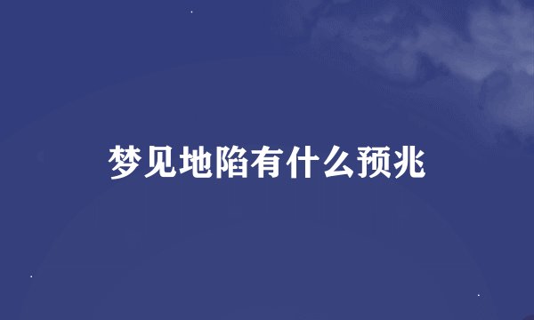 梦见地陷有什么预兆