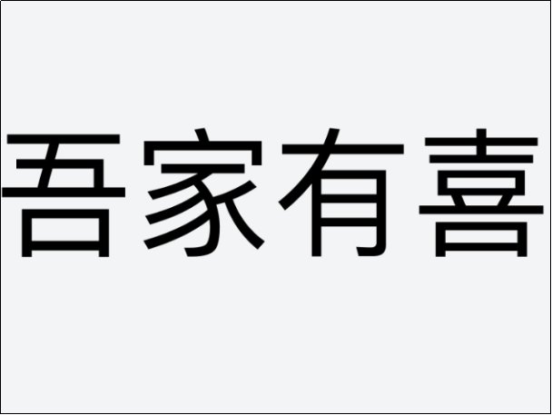 吾家有喜的朋友圈说说