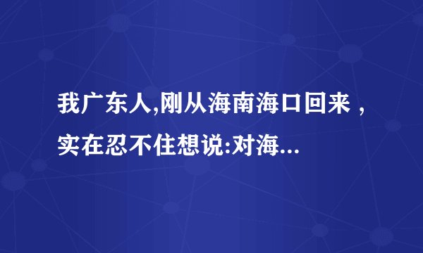 我广东人,刚从海南海口回来 ,实在忍不住想说:对海口的5点印象