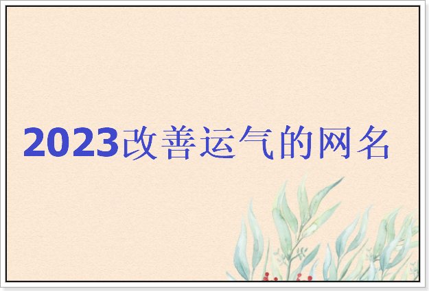 2023改善运气的网名