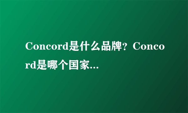 Concord是什么品牌？Concord是哪个国家的品牌？