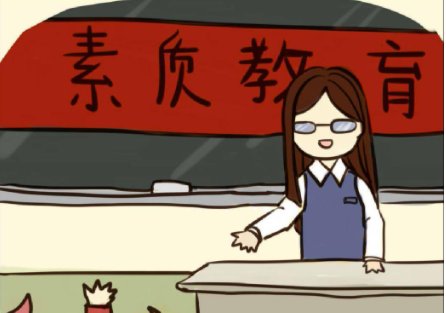 素质教育与考试之间的关系。