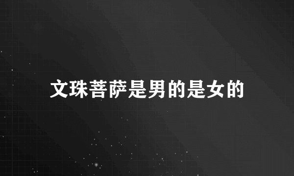 文珠菩萨是男的是女的