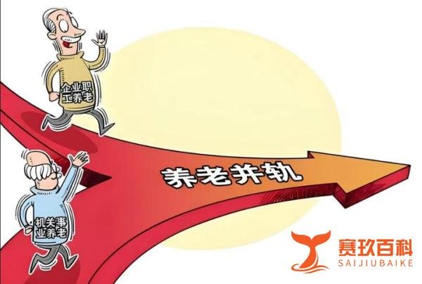 重磅消息！养老金并轨进入倒计时，不懂这些关键要点，你的晚年生活或将陷入困境！