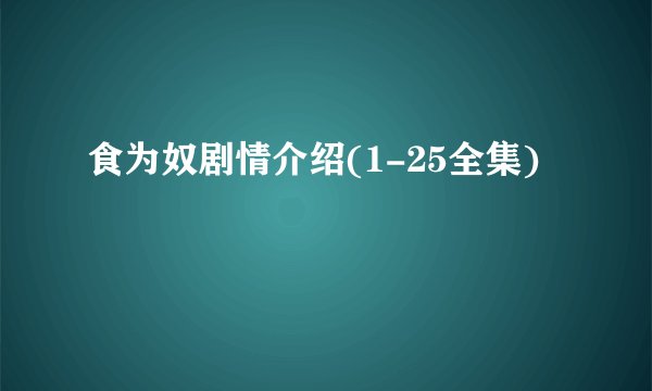 食为奴剧情介绍(1-25全集)