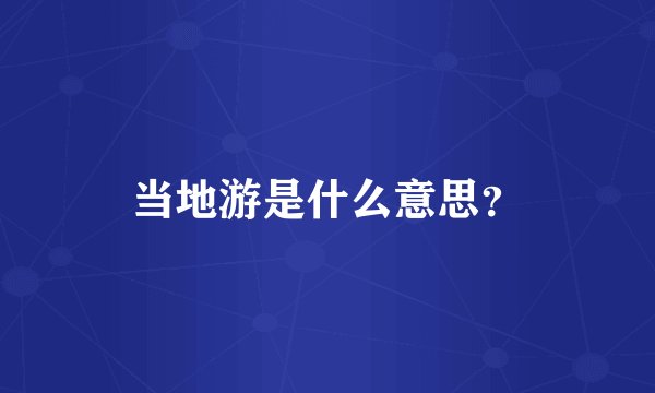 当地游是什么意思？