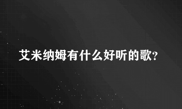 艾米纳姆有什么好听的歌？