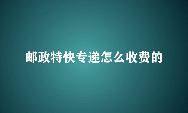 邮政特快专递怎么收费的