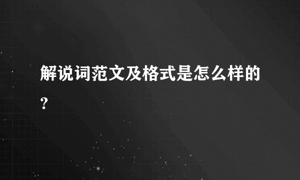 解说词范文及格式是怎么样的?