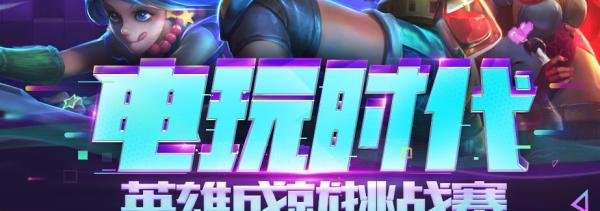 LOL电玩时代英雄成就挑战赛怎么参与？