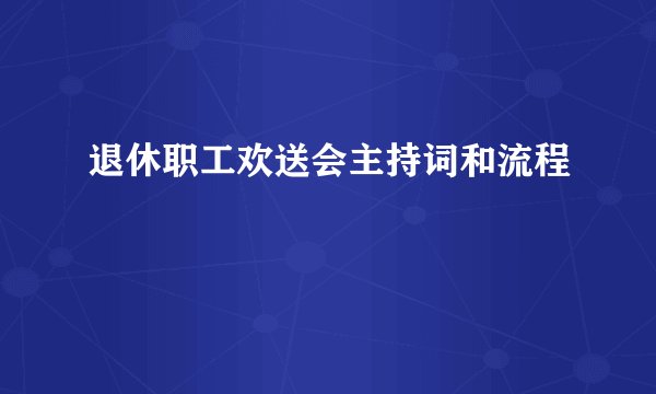 退休职工欢送会主持词和流程