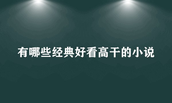 有哪些经典好看高干的小说