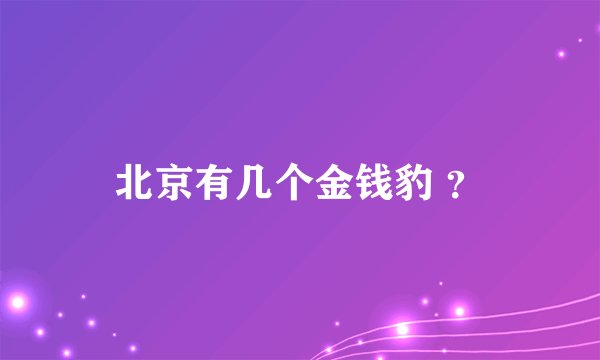 北京有几个金钱豹 ？