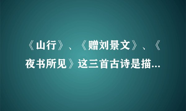 《山行》、《赠刘景文》、《夜书所见》这三首古诗是描写哪个季节的？