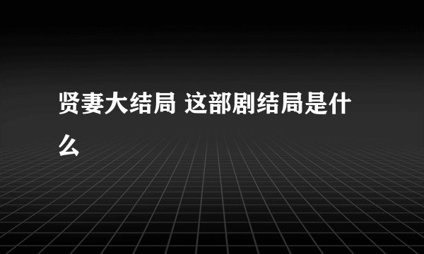贤妻大结局 这部剧结局是什么