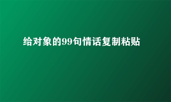 给对象的99句情话复制粘贴