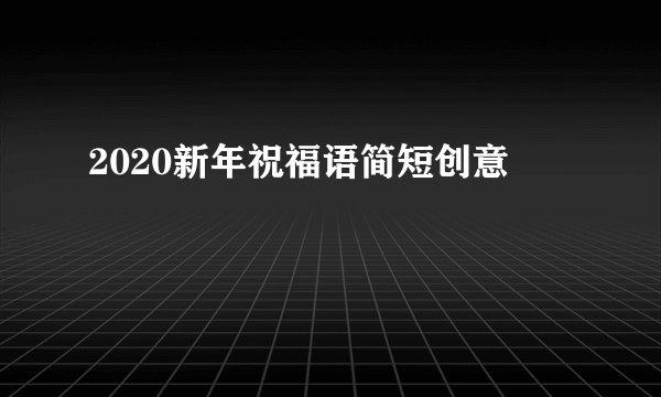 2020新年祝福语简短创意