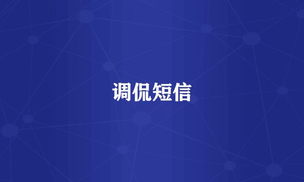 调侃短信