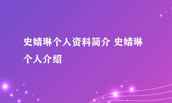 史婧琳个人资料简介 史婧琳个人介绍