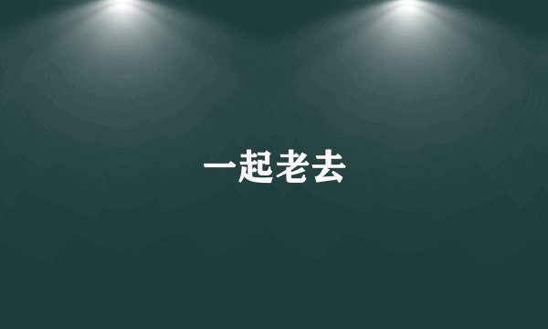 一起老去