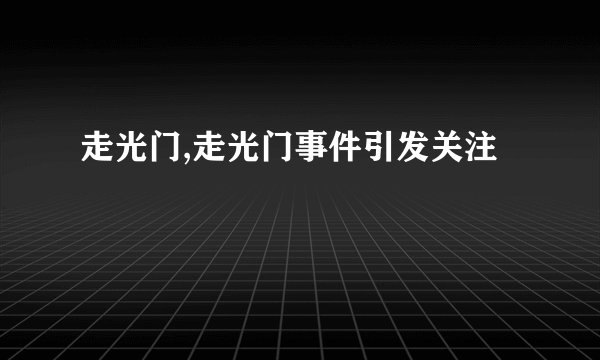 走光门,走光门事件引发关注
