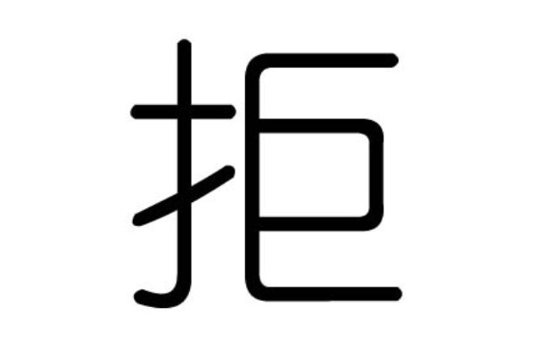 拒的拼音和词语