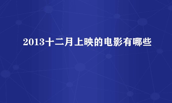 2013十二月上映的电影有哪些