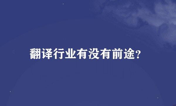 翻译行业有没有前途？